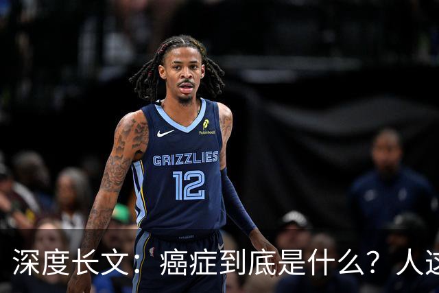 深度长文：癌症到底是什么？人这一生，为什么终究大概率会遇到癌症？