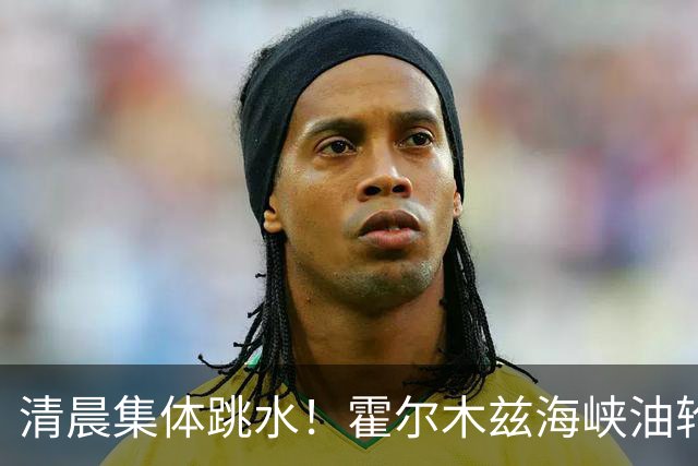清晨集体跳水！霍尔木兹海峡油轮触雷，油价猛拉