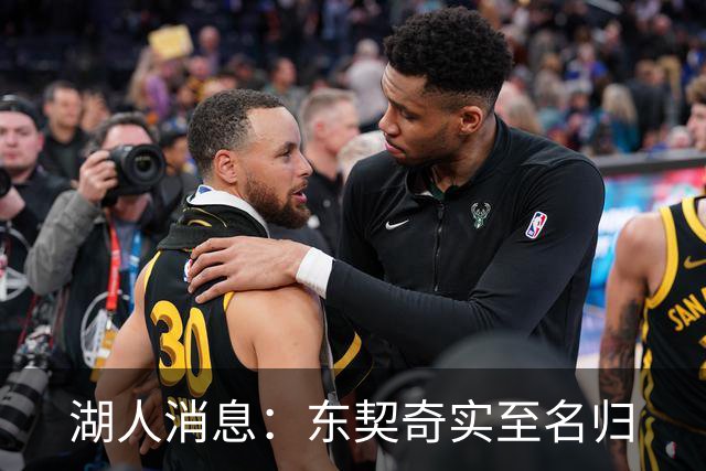 湖人消息：东契奇实至名归