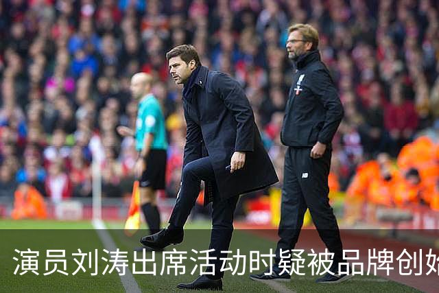 演员刘涛出席活动时疑被品牌创始人多次越界触碰，网友：陈都灵、谷爱凌、李小冉等也遭遇过！