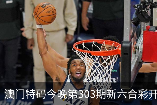 澳门特码今晚第303期新六合彩开奖结果是开什么特码生肖号澳门六合彩三中三开什么一肖一特资料是什么？四九图库马会真传跑狗图四不像大全