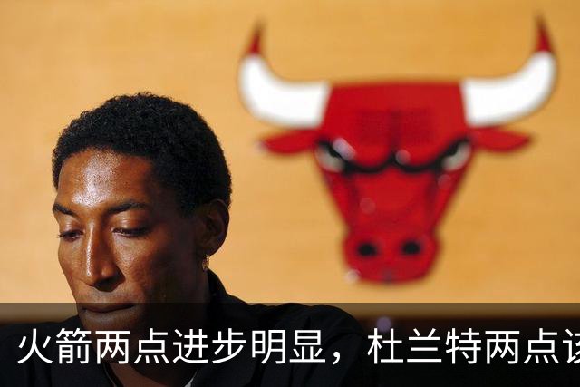 火箭两点进步明显，杜兰特两点该批！范弗利特真该夸，乌度卡太固执