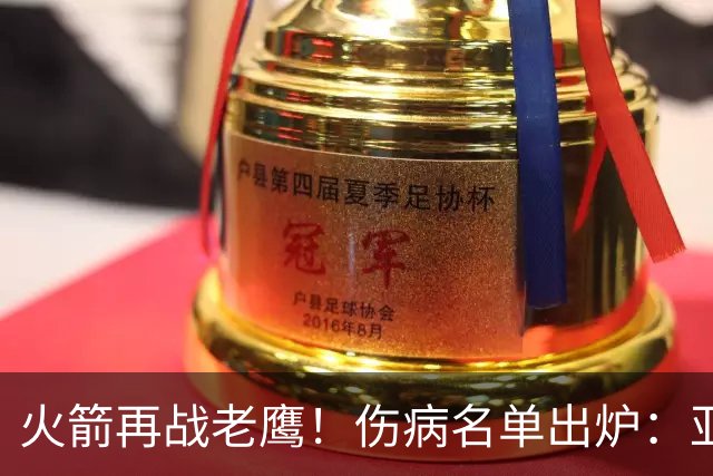火箭再战老鹰！伤病名单出炉：亚当斯确定缺阵，新援出战成疑，主控正式复出