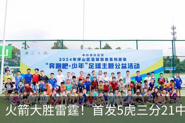 火箭大胜雷霆！首发5虎三分21中1，替补射手群爆发，全场轰16记三分