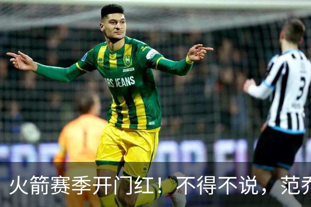 火箭赛季开门红！不得不说，范乔丹真是个奇葩的球员