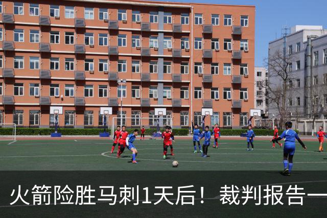 火箭险胜马刺1天后！裁判报告一锤定音，还阿门清白，名嘴被打脸