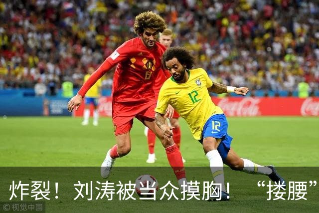 炸裂！刘涛被当众摸胸！“搂腰”挣扎不脱，瞬间冷脸！对方身份曝光
