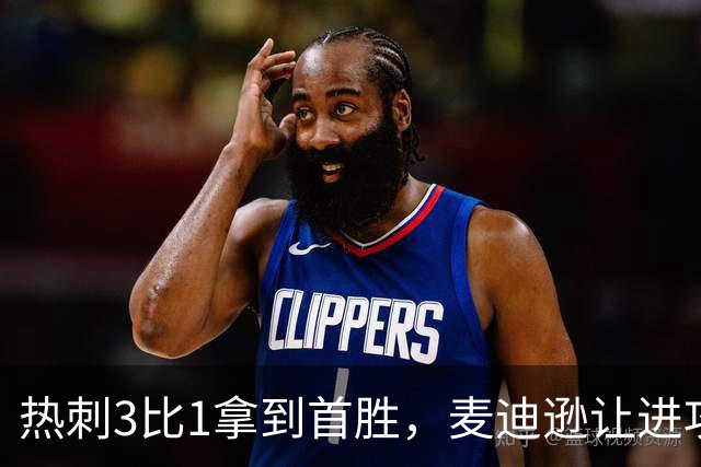 热刺3比1拿到首胜，麦迪逊让进攻有了接应点