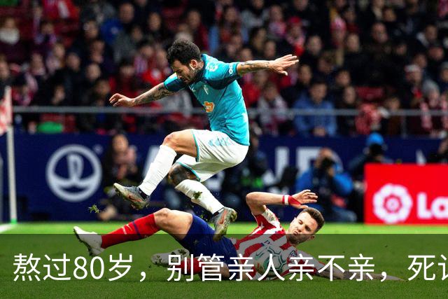 熬过80岁，别管亲人亲不亲，死记以下几句老话，晚年基本不遭罪