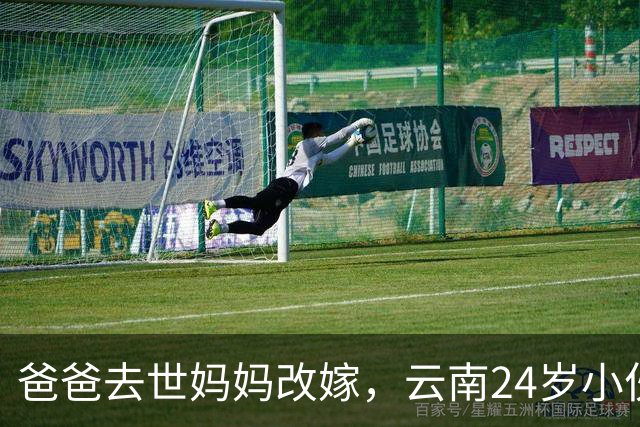 爸爸去世妈妈改嫁，云南24岁小伙结婚邀网友喝喜酒撑场面，300桌加到400桌后改自助餐，有人送冰箱、带整头猪，还有五星级大厨来帮忙