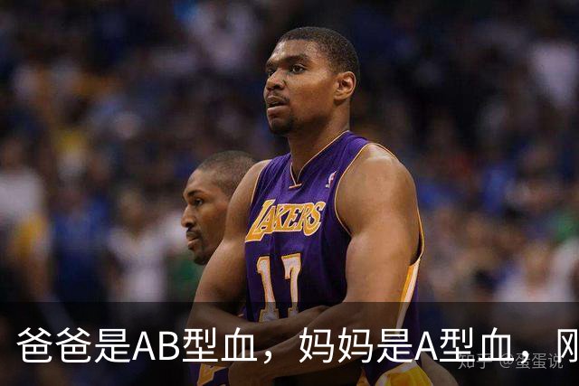 爸爸是AB型血，妈妈是A型血，刚出生的女儿却是O型血，爸爸一度怀疑孩子非亲生；医生：是亲生的