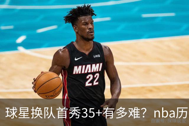 球星换队首秀35+有多难？nba历史仅11人做到，乔治超哈登，第一狂砍50分