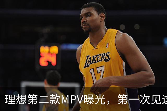 理想第二款MPV曝光，第一次见这样的理想汽车！