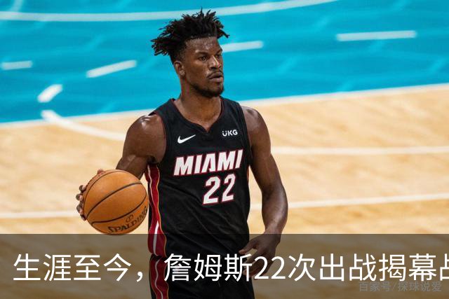 生涯至今，詹姆斯22次出战揭幕战，他的胜率如何？数据表现怎样？