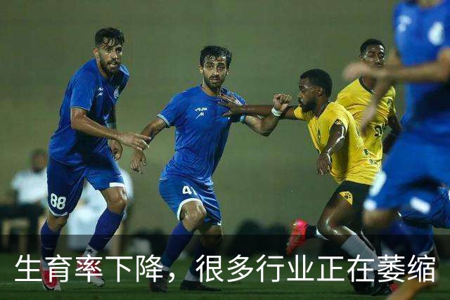 生育率下降，很多行业正在萎缩