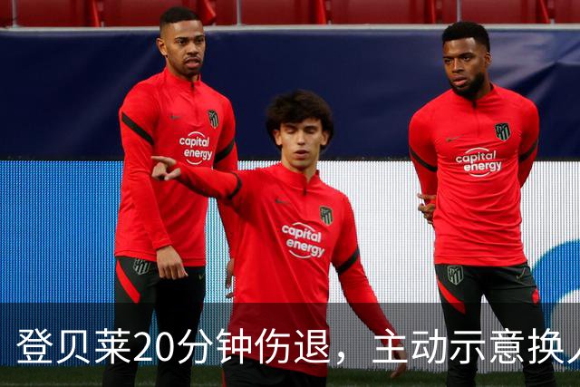 登贝莱20分钟伤退，主动示意换人，被费兰换下