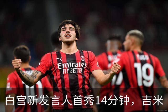白宫新发言人首秀14分钟，吉米·坎摩尔给她起了个外号