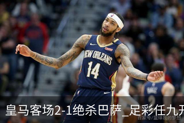 皇马客场2-1绝杀巴萨 足彩任九开9428注1377元