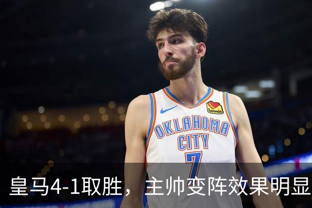 皇马4-1取胜，主帅变阵效果明显，最大功臣并非姆巴佩