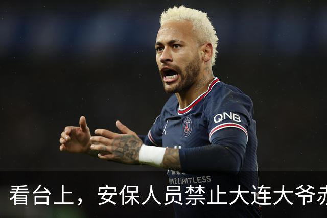 看台上，安保人员禁止大连大爷赤身加油