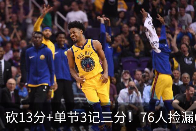 砍13分+单节3记三分！76人捡漏600万神枪：詹皇冲冠迎来新绝配