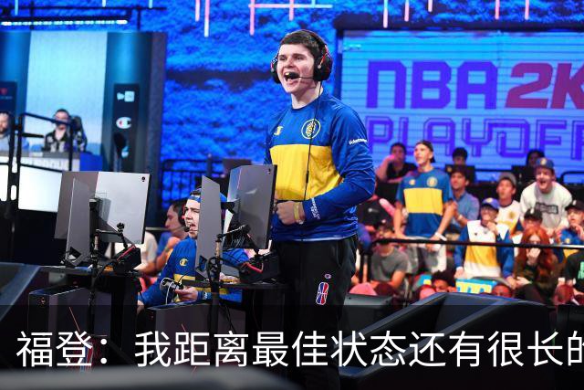 福登：我距离最佳状态还有很长的路要走；我很享受踢伪九号