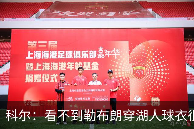 科尔：看不到勒布朗穿湖人球衣很奇怪 如今这是全新的湖人和勇士