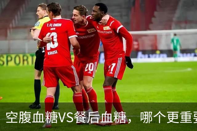 空腹血糖VS餐后血糖，哪个更重要？早起牢记6"不要"，血糖更平稳