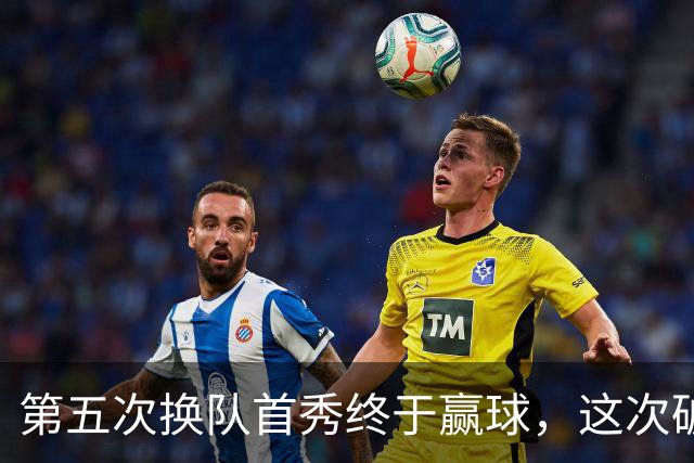 第五次换队首秀终于赢球，这次破咒能带詹姆斯通向总冠军吗