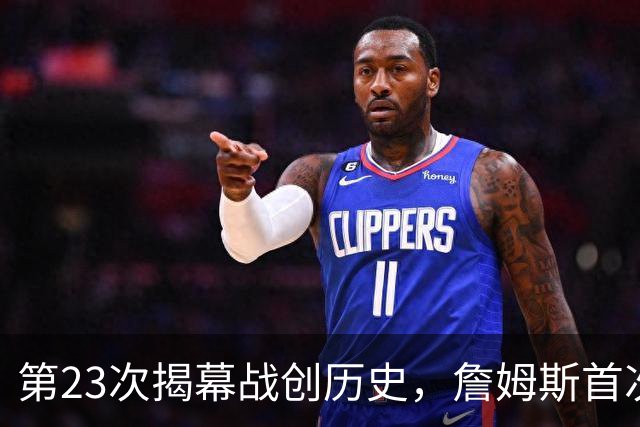 第23次揭幕战创历史，詹姆斯首次半场落后完成逆转
