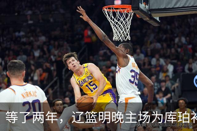 等了两年，辽篮明晚主场为库珀补发23-24赛季总冠军戒指