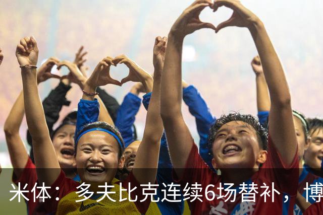 米体：多夫比克连续6场替补，博洛尼亚可能不会买断