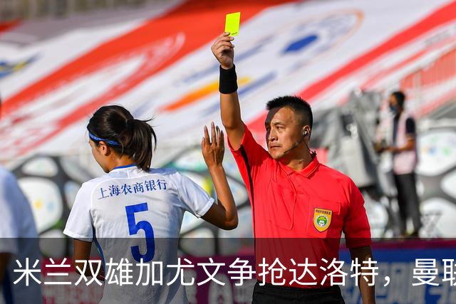 米兰双雄加尤文争抢达洛特，曼联合同2028年到期