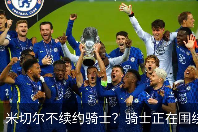 米切尔不续约骑士？骑士正在围绕米切尔来建队