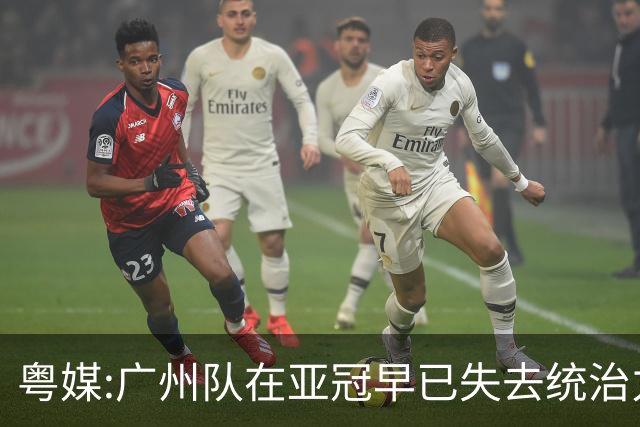 粤媒:广州队在亚冠早已失去统治力 想出线绝非易事