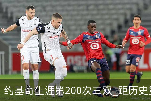 约基奇生涯第200次三双 距历史第一仅差9次