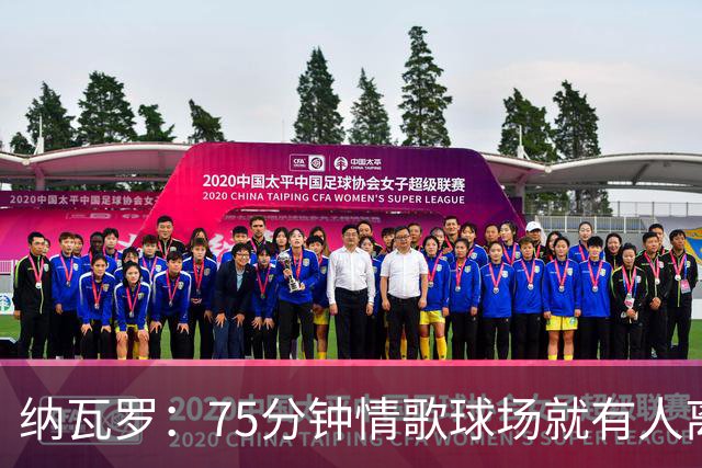 纳瓦罗：75分钟情歌球场就有人离场，黄潜需要球迷战斗到最后一刻