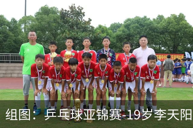 组图：乒乓球亚锦赛-19岁李天阳晋级64强 握拳庆祝