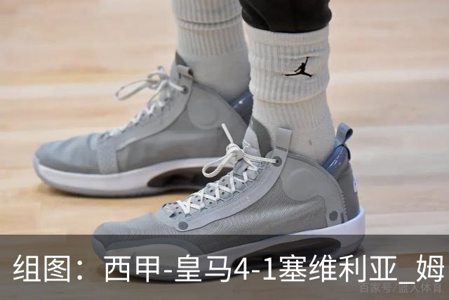 组图：西甲-皇马4-1塞维利亚 姆巴佩双响