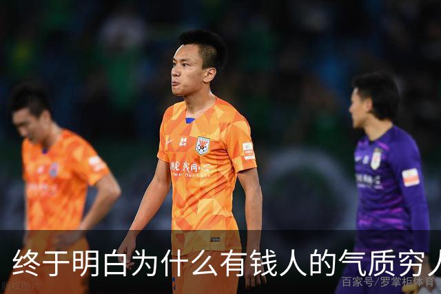终于明白为什么有钱人的气质穷人模仿不来了，网友的回答我破防了