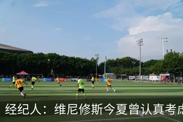 经纪人：维尼修斯今夏曾认真考虑阿森纳，但心在皇马