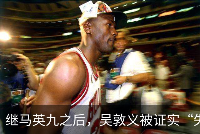 继马英九之后，吴敦义被证实“失智”，台湾一代政治传奇体面退场