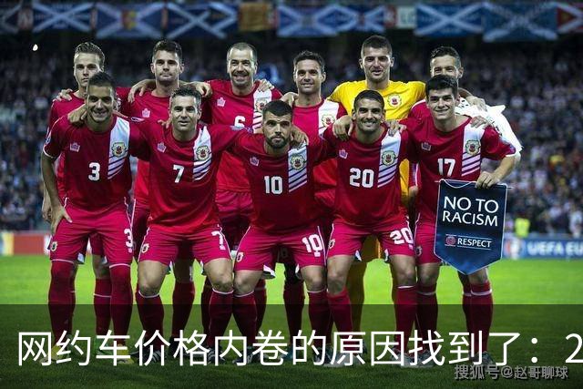 网约车价格内卷的原因找到了：2015年那场被否决的征求意见