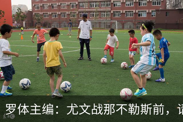 罗体主编：尤文战那不勒斯前，请尊重斯帕莱蒂和阿莱格里