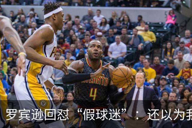 罗宾逊回怼“假球迷”：还以为我在尼克斯