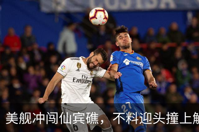 美舰冲闯仙宾礁，不料迎头撞上解放军“枪口”，全程被牵着鼻子走