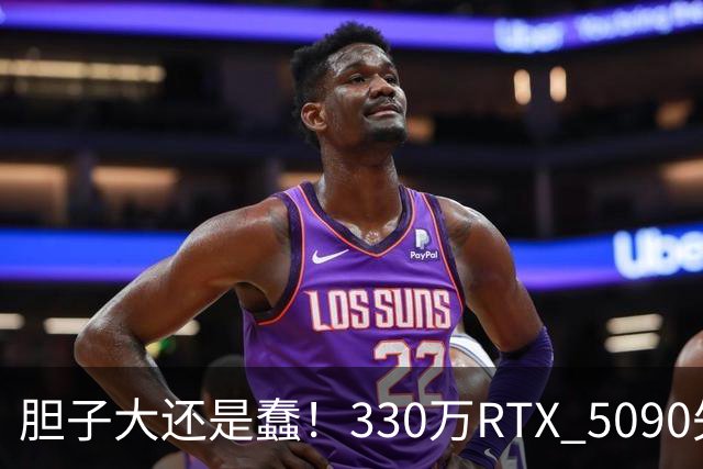 胆子大还是蠢！330万RTX 5090失窃案新进展：赃卡直接卖序列号都不遮