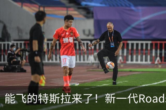 能飞的特斯拉来了！新一代Roadster国内开订：意向金33.2万元
