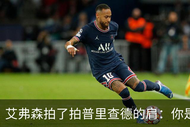 艾弗森拍了拍普里查德的肩：你是我见过最冷血的白人