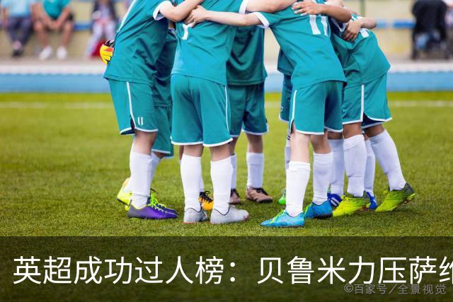 英超成功过人榜：贝鲁米力压萨维奥居首 多库、杰克逊、特尔在列